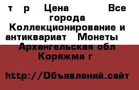 3 000 т.  р. › Цена ­ 3 000 - Все города Коллекционирование и антиквариат » Монеты   . Архангельская обл.,Коряжма г.